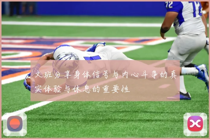 文班分享身体信号与内心斗争的真实体验与休息的重要性