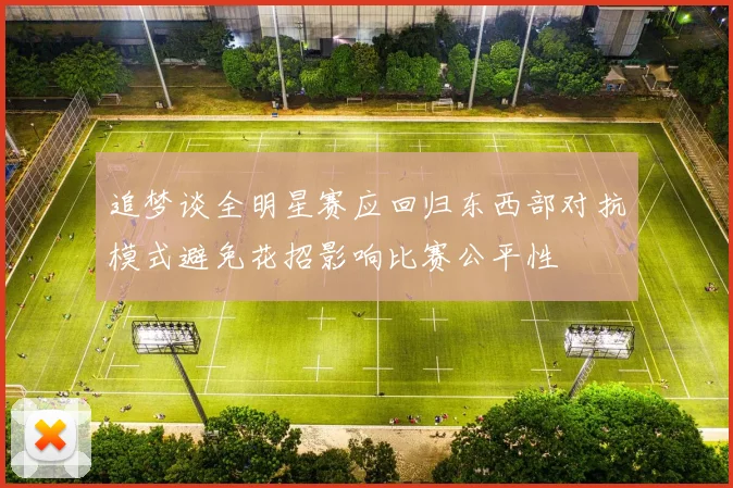 追梦谈全明星赛应回归东西部对抗模式避免花招影响比赛公平性