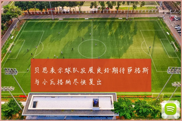 贝恩表示球队发展良好期待萨格斯与小瓦格纳尽快复出
