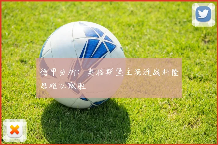 德甲分析：奥格斯堡主场迎战科隆恐难以取胜